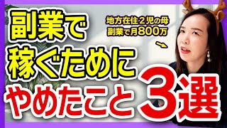 【副業】現役主婦が月800万円稼ぐために“やめたこと