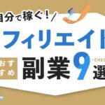 【ネット副業】自分で稼ぐ！アフィリエイト系の副業9選