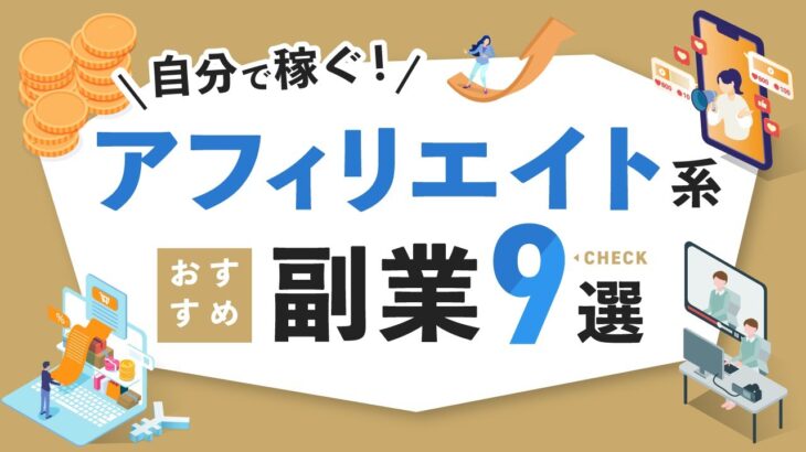 【ネット副業】自分で稼ぐ！アフィリエイト系の副業9選