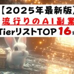 【最新AI副業 :2025年版】今から参入すべき、来年稼げるAI副業はどれなのか？ 【16種類紹介】