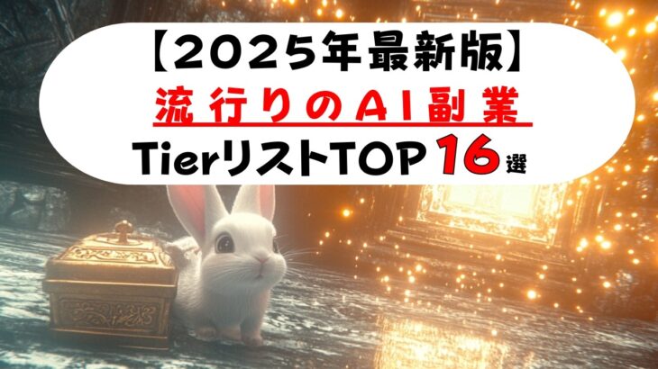 【最新AI副業 :2025年版】今から参入すべき、来年稼げるAI副業はどれなのか？ 【16種類紹介】