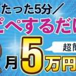 【 副業 初心者 はこれからスタート】 スマホ のみ！ノースキル でも AI  を使用しコピペ のみで月5万円 稼ぐ【 主婦 に絶対 おすすめ 】【 隙間時間 副業 】