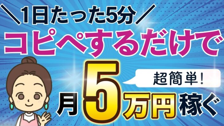 【 副業 初心者 はこれからスタート】 スマホ のみ！ノースキル でも AI  を使用しコピペ のみで月5万円 稼ぐ【 主婦 に絶対 おすすめ 】【 隙間時間 副業 】