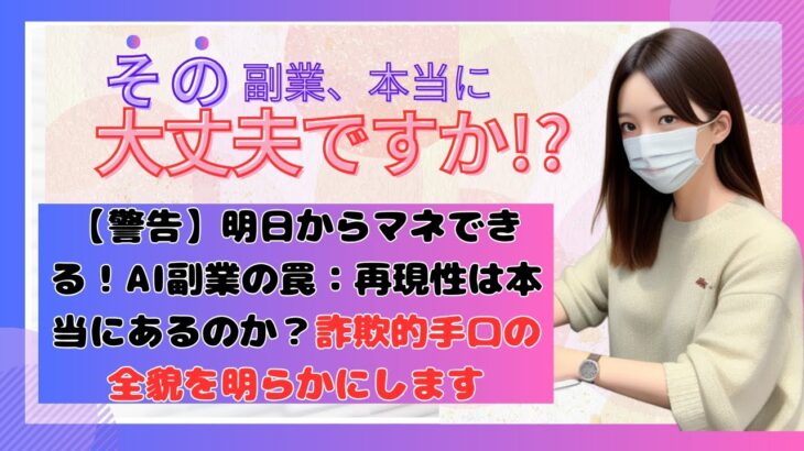 【警告】明日からマネできる！AI副業の罠：再現性は本当にあるのか？評判や口コミから明らかに