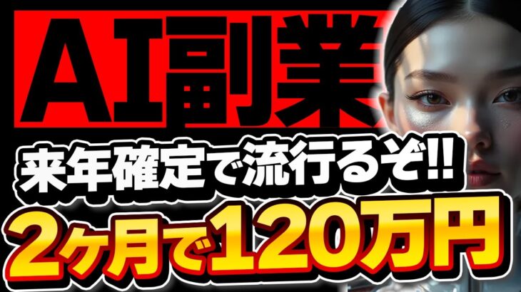 【今のうちにやれ】来年確定で流行るAI副業ジャンルを見つけました。濡れている〇〇を生成して120万円目指せ!!【AI副業】【chatgpt】【スマホだけ】【DOMO AI】