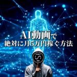 【副業初心者向け】AI動画で絶対に月5万円稼ぐ方法