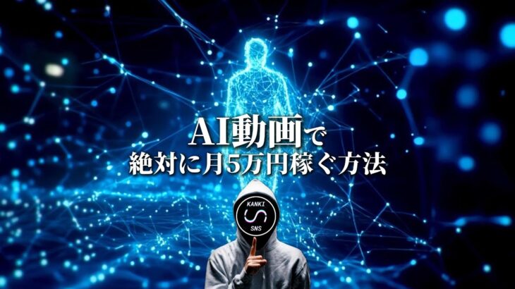 【副業初心者向け】AI動画で絶対に月5万円稼ぐ方法