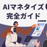 【副業に使える】AIで稼ぐ方法6選！初心者でもできるAIマネタイズ完全ガイド