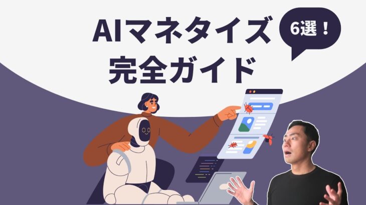 【副業に使える】AIで稼ぐ方法6選！初心者でもできるAIマネタイズ完全ガイド