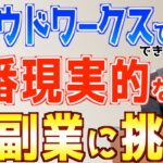 【これが一番現実的なAI副業】初心者主婦がクラウドワークスでAI使ったWebライティングに挑戦