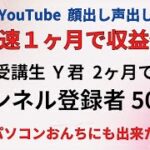 【AI副業】誰にでも出来て最速で稼ぐAI×YouTube 受講生Ｙくん、登録者5000人！