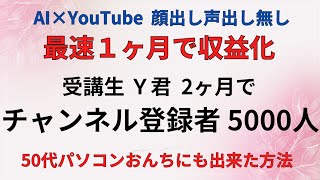 【AI副業】誰にでも出来て最速で稼ぐAI×YouTube 受講生Ｙくん、登録者5000人！