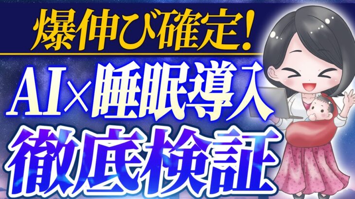 【スキルなしでも】AI×睡眠導入BGMは本当に稼げる？ 未経験主婦が体当たり検証！