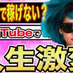 AI副業で稼げないなら手段を選ばずにとりあえず稼げ【YouTube収益化で人生激変】