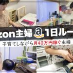 【人生大逆転】凡人主婦がAmazon副業せどりで月40万円稼ぐルーティンvlog