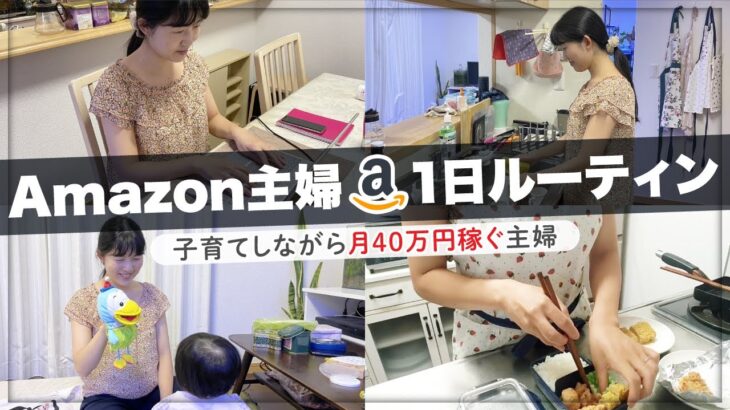 【人生大逆転】凡人主婦がAmazon副業せどりで月40万円稼ぐルーティンvlog