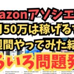 【副業検証】Amazonで月50万は稼げる副業を1週間やってみた結果！大変なことになりました！！