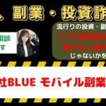 株式会社BLUEのモバイル副業は本当に稼げるのか？中原徹の評判や口コミをチェック