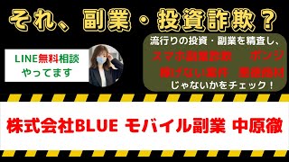 株式会社BLUEのモバイル副業は本当に稼げるのか？中原徹の評判や口コミをチェック