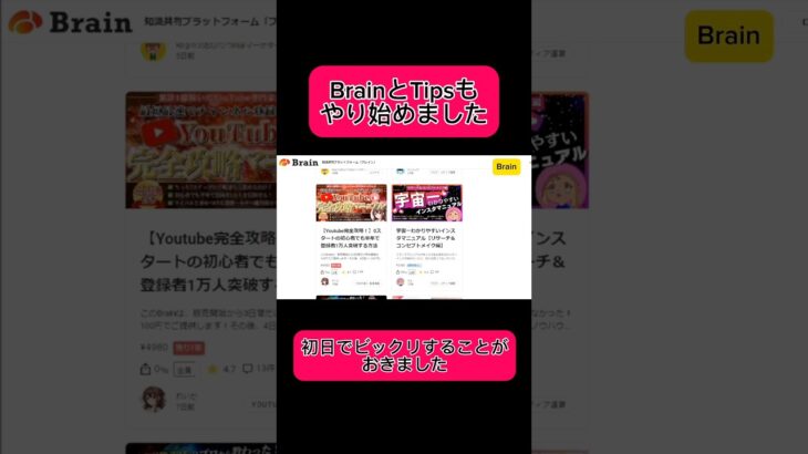 【副業】BrainとTipsにも手を出したらビックリすることが起きました！ #副業 #youtube #スマホ