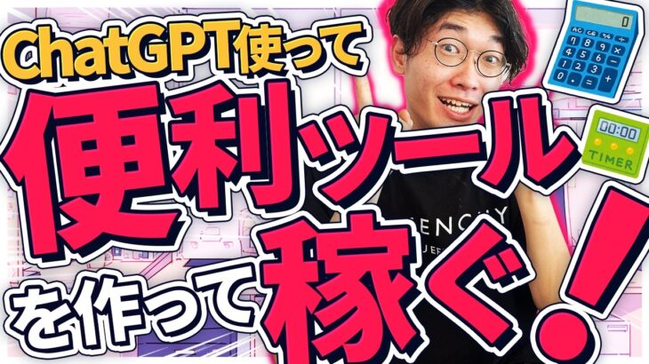 【ライバル不在❗️新時代の稼ぎ方❗️】ChatGPTでプログラミング知識ゼロから便利ツールを作って稼ぐ方法🔰超初心者向け徹底解説【AI副業】【Claude】【チャットGPT】