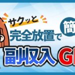 サクッと完全放置で副収入をゲットできる方法はこれしかない！【爆益収益】　【副業】【ゴールドEA】【高耐久】【実績公開】【完全放置】【低DD】【分散投資】【無料】【週利】【月利】【資金管理】