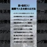 脱・低収入！副業で人生を変える方法#貯金　#節約　#投資　#あおぞら#お金　#お徳　#FX　#ビジネス#資産　