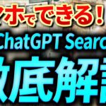 【無料＆スマホのみ‼️】チャットGPTで収入もQOLも上げる方法⁉️チャットGPTの新機能❗️新しくなったChatGPT Searchの使い方とお金の稼ぎ方を超初心者向け徹底解説【AI副業】