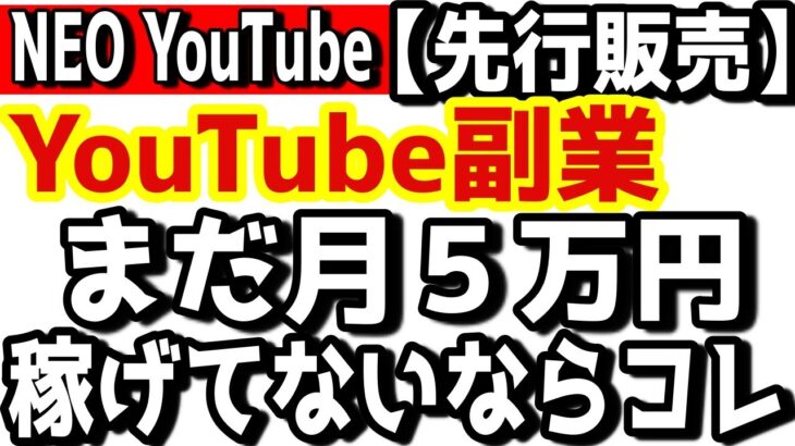 【NEOYouTube 先行募集 第2話】YouTube副業で、まだ月5万円稼げていない、あなたへ。