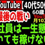 【NEOYouTube】【40代50代限定】副業最後の戦い。サラリーマンは一生懸命働いても稼げない。YouTube収益で収入の柱を作る大きな価値に気づけるか。【覆面YouTuber大学】