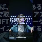 ゲームで稼ぐ！NFTとデジタルアイテム投資の未来【#shorts】