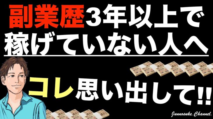 【長年、副業で稼げない人はコレを思い出せ！】稼ぎたいなら流行りの稼ぎ方／稼ぐ方法NG！確実に稼ぐには稼ぎやすいノウハウではなくビジネスの基本。稼げるノウハウコレクターになれ。副業初心者・コンテンツ販売