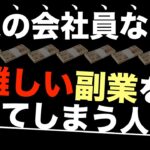 【誰でも副業で稼ぐために】難しい副業は選ぶな！誰でもできる副業＝ビジネスの基本で稼げる副業。難易度（リスク）の高いこと、センスが必要なものNG。会社員の起業（脱サラ）も同じ。副業初心者・コンテンツ販売