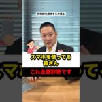 No.129スマホを使っている皆さんこれ全部詐欺です