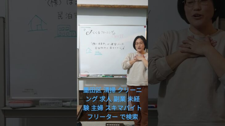 墨田区 清掃 クリーニング 求人 副業 未経験OK  主婦歓迎 スキマバイト フリーター