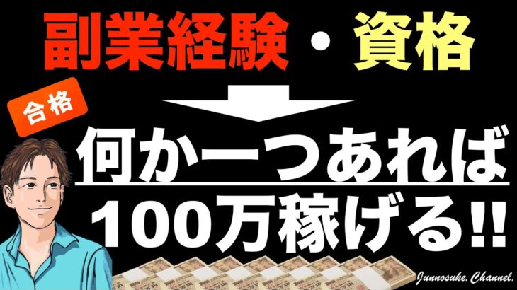 【個人で稼ぐ人は副業経験や資格を活かす！】簡単な資格でもOK。副業始める人（初心者）にやり方を教えろ。最強のコスパ。稼げるお金持ちのおすすめ。自分の経験を活かさないのは意味ない。複数の副業経験は不要。