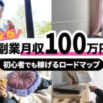 【初心者OK】ゼロから月100万円を稼ぐ方法！副業で脱サラ成功！【完全在宅ワーク】