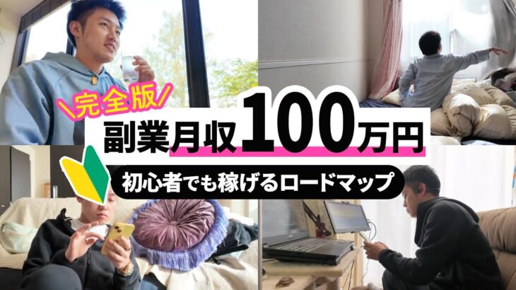 【初心者OK】ゼロから月100万円を稼ぐ方法！副業で脱サラ成功！【完全在宅ワーク】