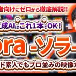 ⚠️超必見⚠️未経験でもOK👍スマホ＆コピペでプロ並みの映像❇️超初心者向け🔰動画生成AI ソラ-Sora-の使い方、コツ、AI副業で稼ぐ方法徹底解説【チャットGPT】【AI動画】