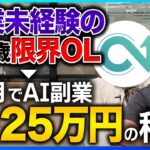 【ガチ有料級】ただの田舎OLでもAI副業で月収＋25万！たった4ヶ月で爆稼ぎした秘密！【AI副業】【ChatGPT】