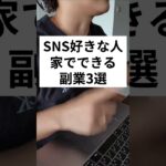 SNS好きな人家でできる副業3選  #副業 #副業初心者 #在宅ワーク #副収入 #sns #sns運用代行 #フリーランス #shorts