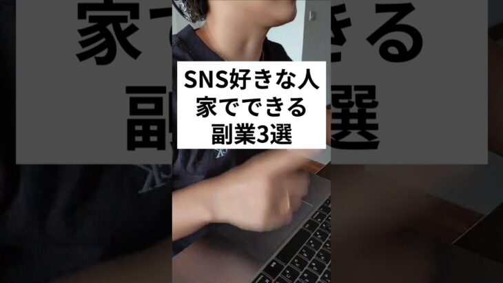 SNS好きな人家でできる副業3選  #副業 #副業初心者 #在宅ワーク #副収入 #sns #sns運用代行 #フリーランス #shorts