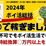 【ポイ活総括】副業不可会社員ポイ活で稼ぐ！時給換算◯万円以上！※トリマ、TikTok Lite、マクロミル、infoQ、サンプルモニター、インタビュー（VOL0009）＠ポイ活研究所（目指せFIRE)