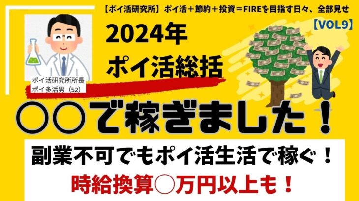 【ポイ活総括】副業不可会社員ポイ活で稼ぐ！時給換算◯万円以上！※トリマ、TikTok Lite、マクロミル、infoQ、サンプルモニター、インタビュー（VOL0009）＠ポイ活研究所（目指せFIRE)