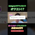 【インスタ収益化】なぜブログやXじゃないの？  #スマホ副業  #お金  #在宅ワーク #インスタ #shorts