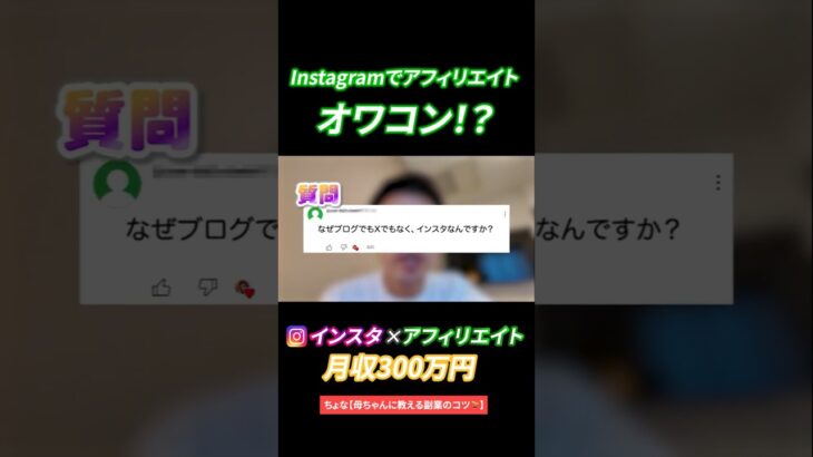 【インスタ収益化】なぜブログやXじゃないの？  #スマホ副業  #お金  #在宅ワーク #インスタ #shorts