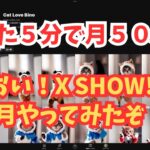 【副業検証】おいXSHOW！月50万稼げる猫動画を1ヶ月やってみたぞ！！この動画をみたらコメントよこせ！！