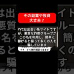 【要警戒】YYCを名乗る副業詐欺の真実！口コミ・評判を徹底解説