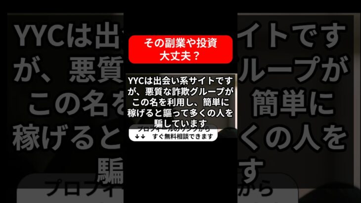 【要警戒】YYCを名乗る副業詐欺の真実！口コミ・評判を徹底解説