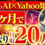 「Yahoo知恵袋×AI」で本当に稼げる？スキル0の初心者主婦がやってみた！すず1本目